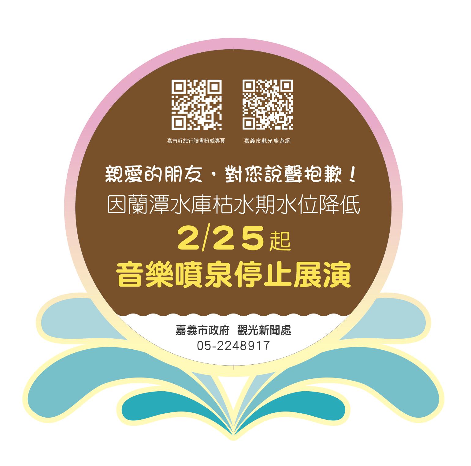 嘉義市政府宣布，蘭潭音樂噴泉明（25）天開始暫停表演。（圖／翻攝自嘉義市政府）