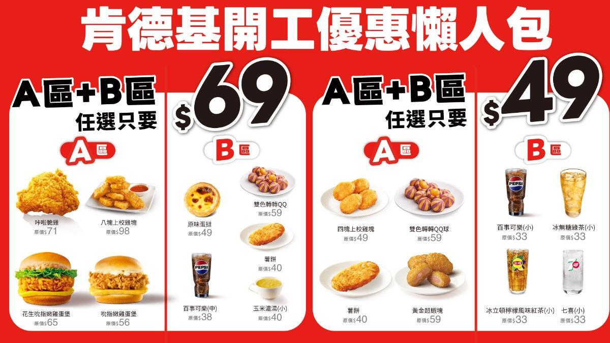 肯德基推出「A+B=49元/69元天天肯定省」優惠方案。（圖／業者提供）