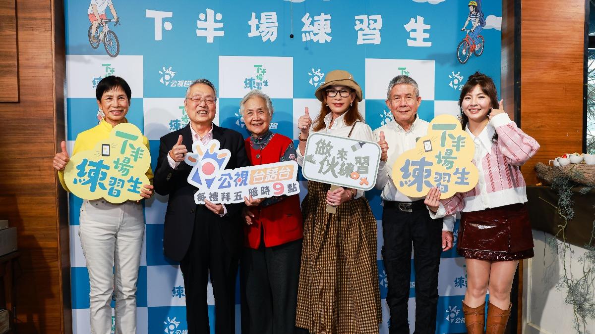 涂阿玉(左起)、施振榮夫妻、陳碧宗、許琡婷在《下半場練習生》節目中透過真實故事與陪伴行動。(圖/公視台語台提供)