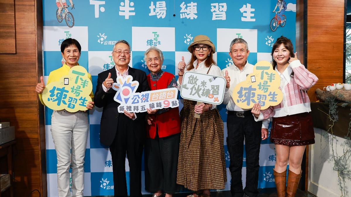 涂阿玉（左起）、施振榮夫妻、陳碧宗、主持人許琡婷出席《下半場練習生》記者會。（圖／公視台語台提供）