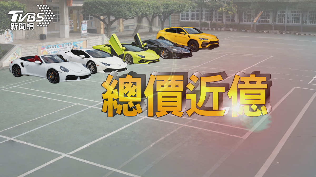 1400多萬元的保時捷911、2000萬元以上的藍寶堅尼大小牛,以及在台灣已經停產的法拉利488。(圖/TVBS)