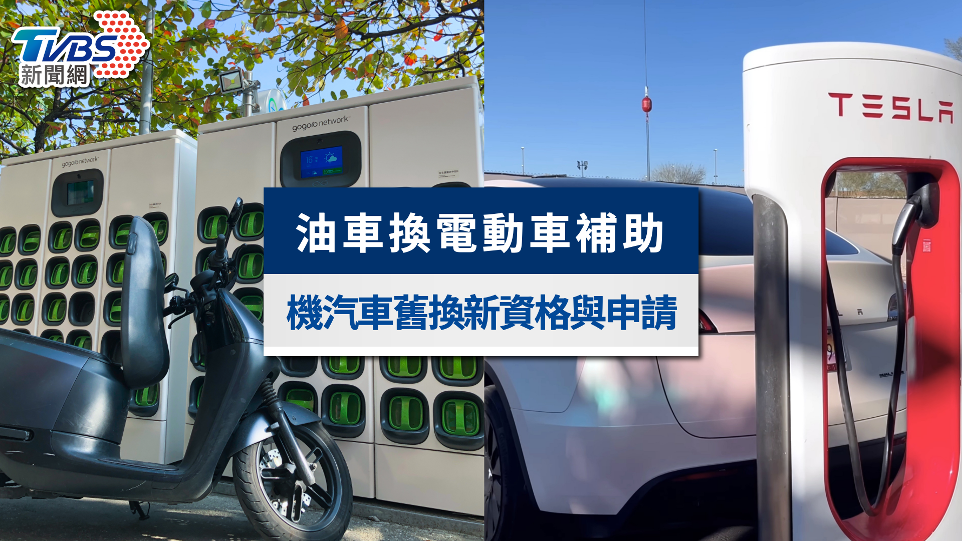 2026油車換電車補助》最高領2.2萬!全台汽機車補助金額、申請資格與流程懶人包
