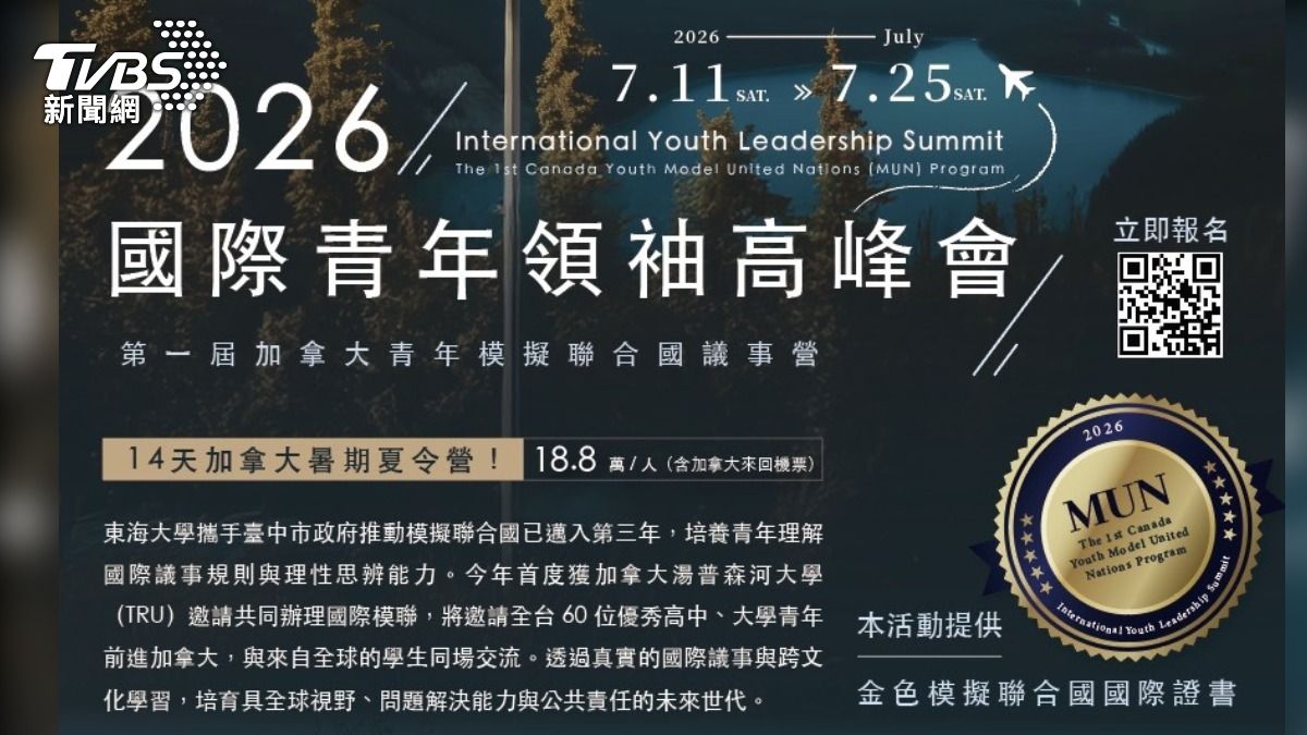 加拿大讚台灣青年具世界觀與移動力,TRU今年配合世足在加拿大舉辦「2026國際青年領袖高峰會」,將邀請台灣青年赴北美進行模擬聯合國議事討論。(圖/東海大學 提供)