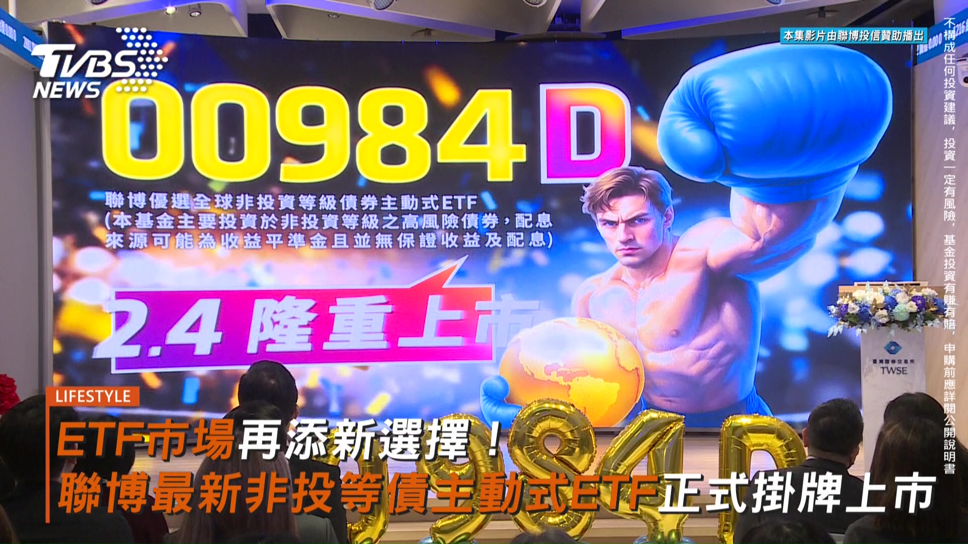 ETF市場再添新選擇! 聯博最新發行的非投等債主動式ETF正式掛牌上市