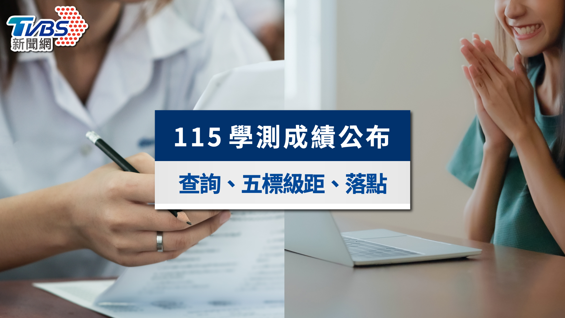 115學測成績公布查詢》五標級距、落點分析與成績複查時程一次看