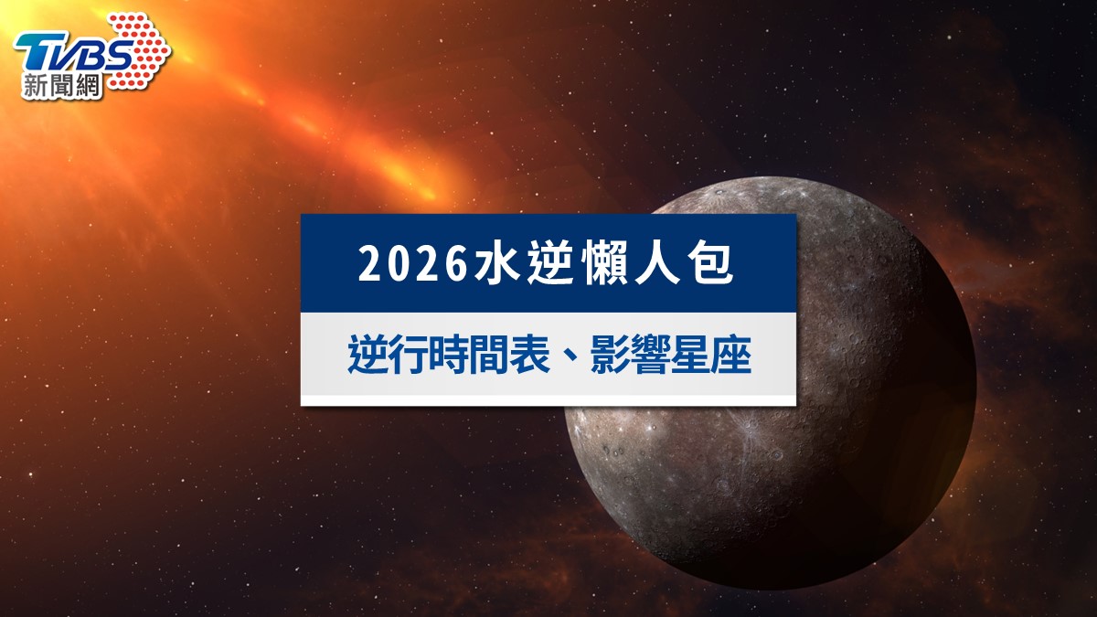 2026水逆時間懶人包》2/26首波水逆影響來襲!這星座最危險?6招水逆退散