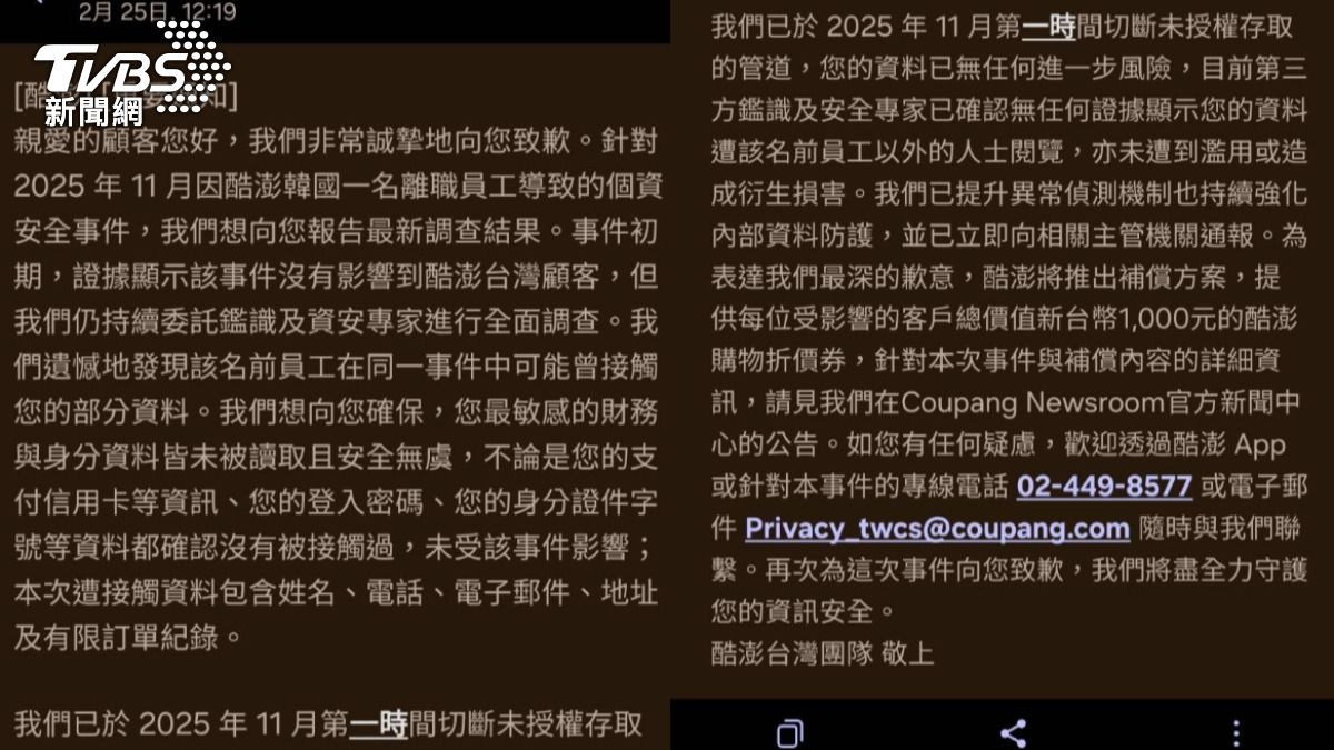 Coupang-酷澎-個資-外洩-資安-數發部-盜用-盜刷-詐騙-補償-購物金