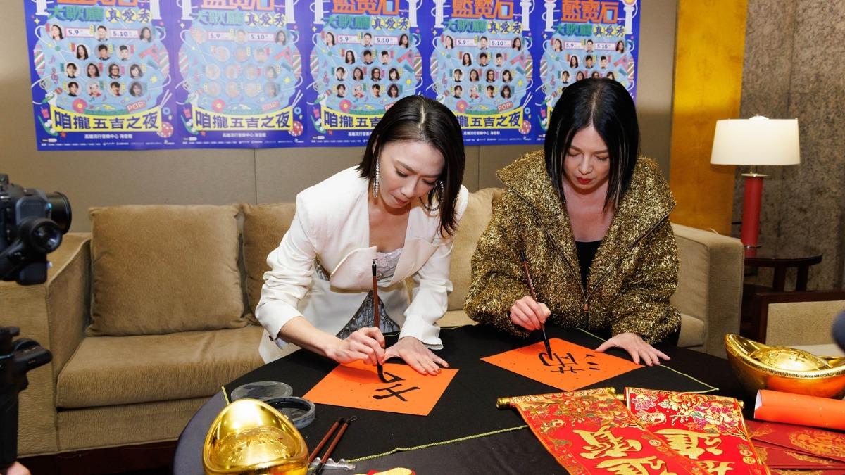 侯怡君、苗可麗一起寫春聯。(圖/高雄流行音樂中心提供)
