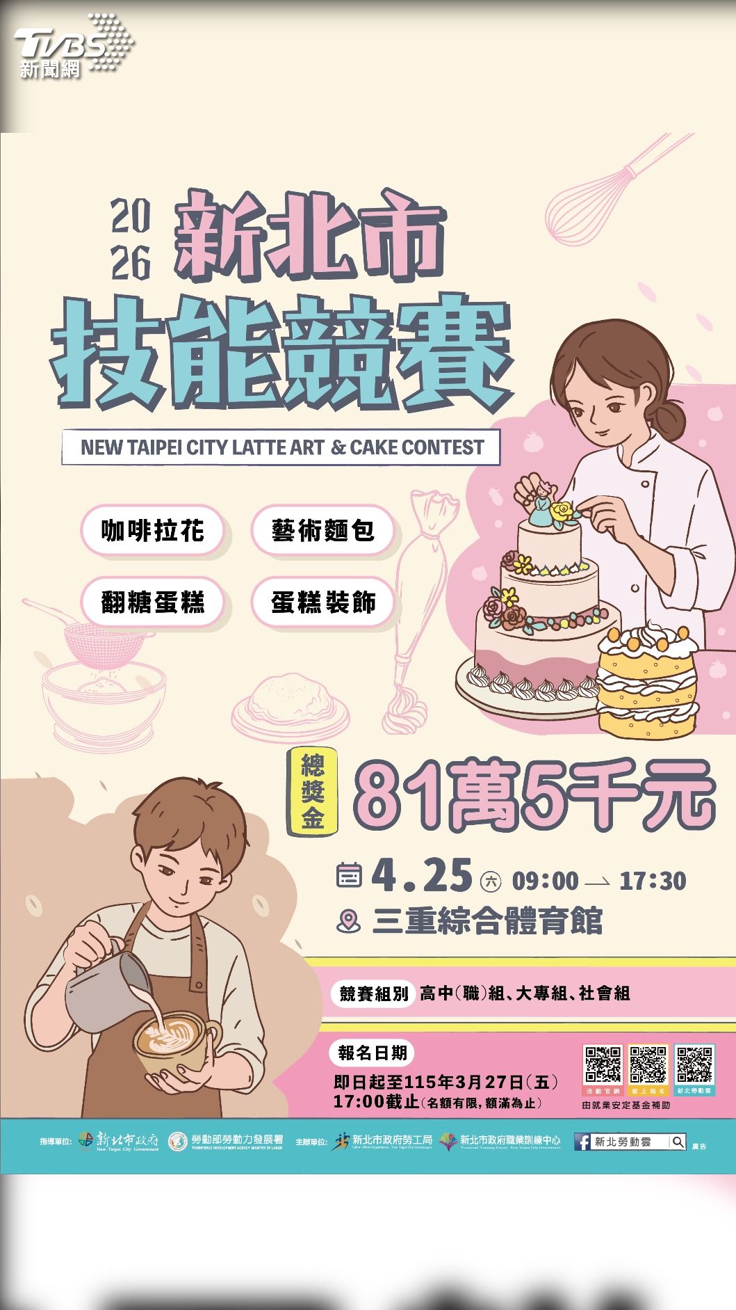 「2026新北市技能競賽」今年將以「翻糖蛋糕」、「奶油蛋糕裝飾」、「咖啡拉花」及「藝術麵包」等4大主軸。(圖/新北勞工局提供)