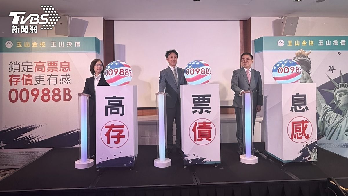 ETF新兵！00988B鎖定7.5%高票息債、月配息　3/2開募