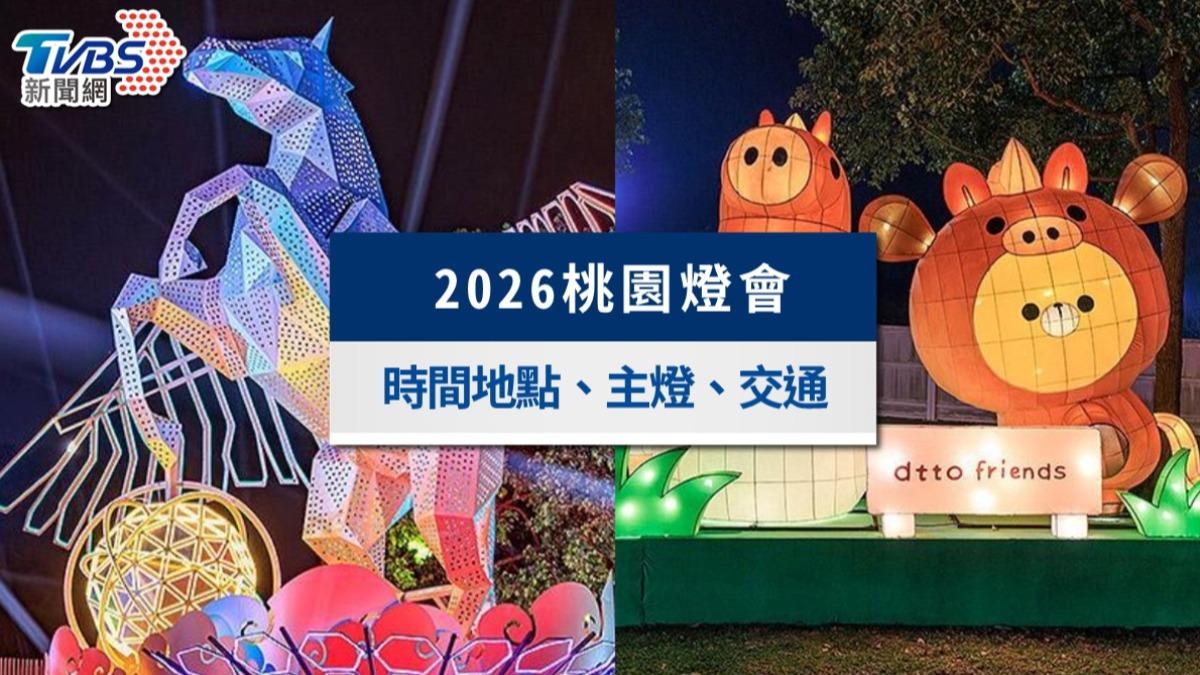 2026桃園燈會全攻略》飛馬主燈秀時間、dtto friends燈區、小提燈與交通接駁資訊