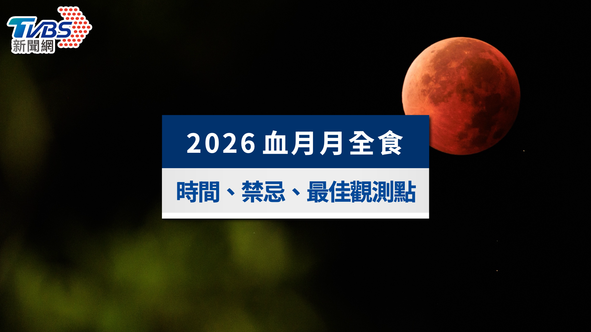 2026血月-血月不要看-血月多久一次-血月傳說-血月時間-血月怎麼形成的-血月不要看為什麼-血月英文-血月代表什麼