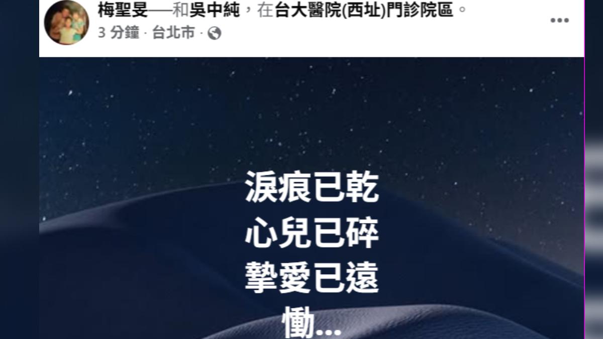 梅聖旻心碎慟別摯愛。(圖/翻攝自梅聖雯臉書)