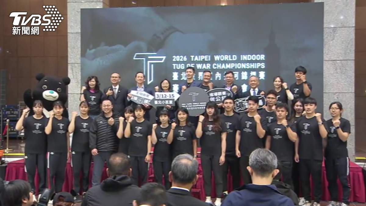 2026世界室內拔河錦標賽,3/12至3/15在台北小巨蛋舉行,是我國首次舉辦拔河運動的世界級國際賽。(圖/TVBS)