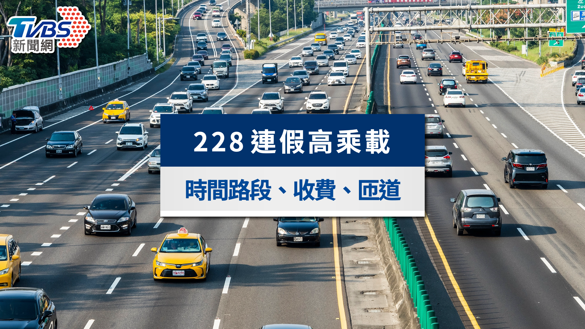 228連假高乘載2026》國道管制時間路段、免收費與匝道封閉懶人包