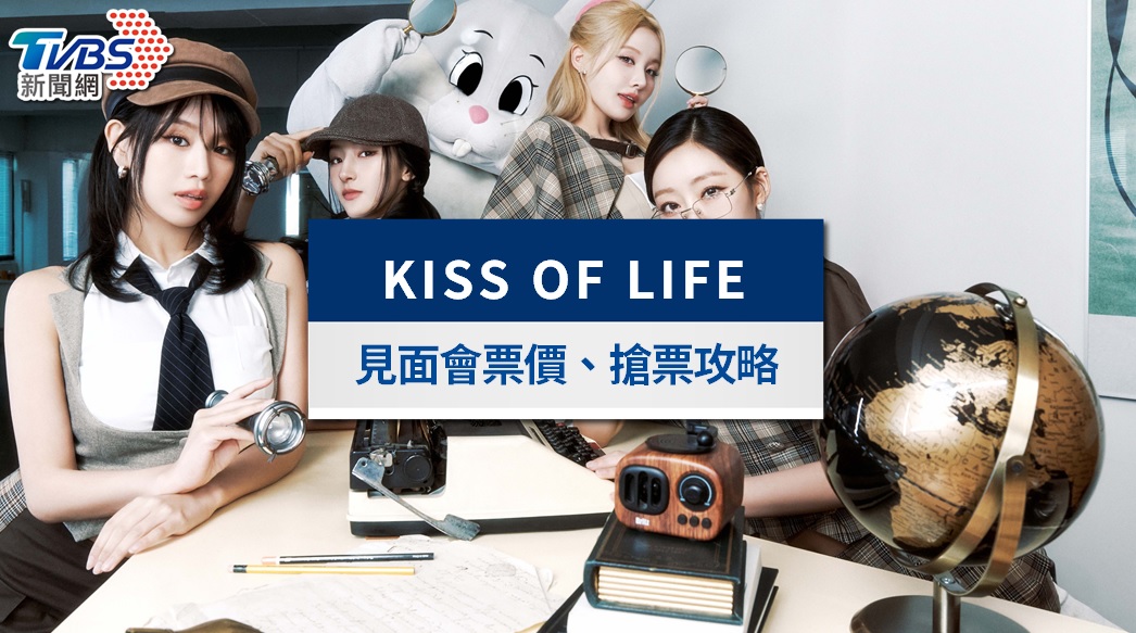 KISS OF LIFE演唱會2026台灣|2/28會員購、3/1開賣,票價、座位圖