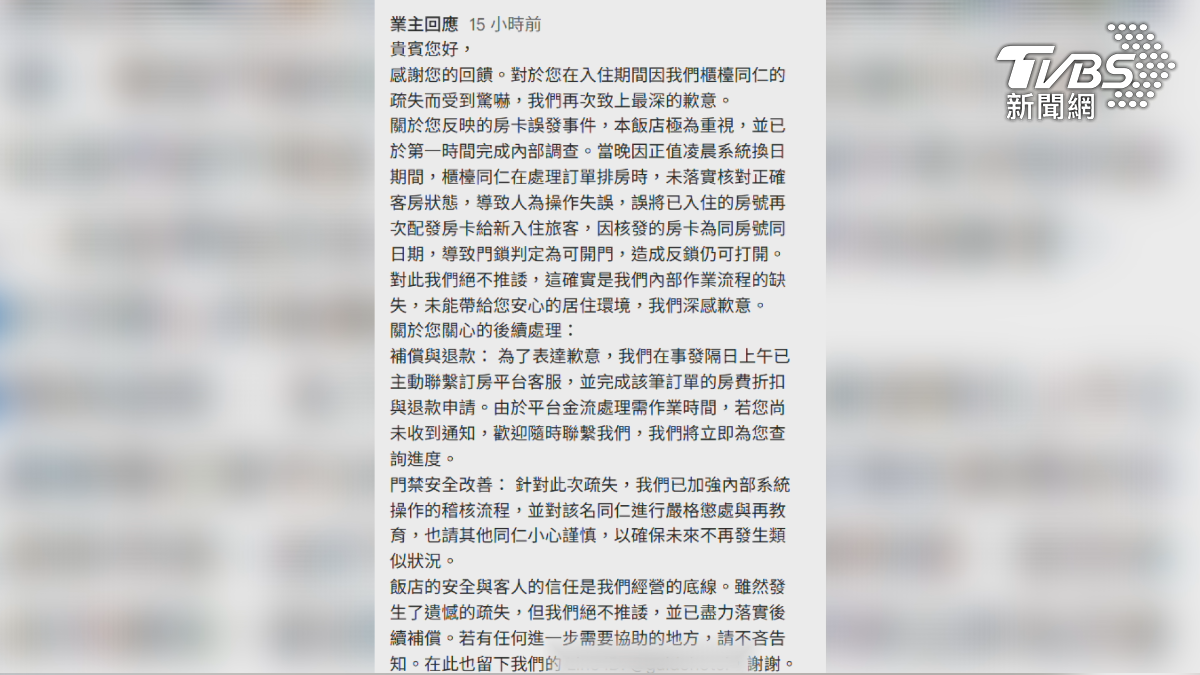 當事旅店坦承是人員未落實核對正確客房狀況,核發了同房號同日期的房卡,業者最後也道歉了(圖/翻攝Threads_trunghanlin)