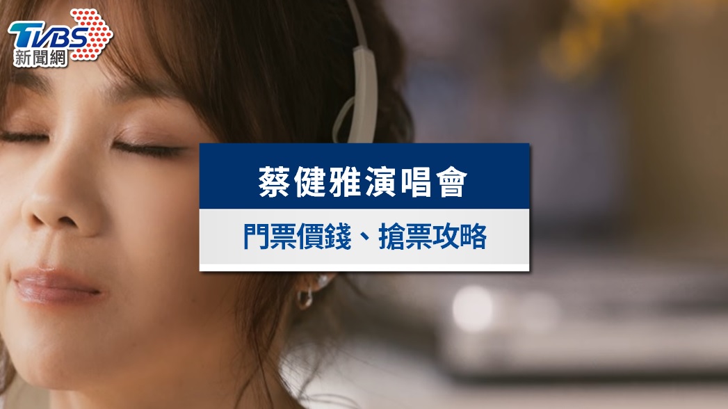 蔡健雅台北演唱會2026｜3/11 KKTIX開賣！門票價錢、搶票攻略&座位歌單