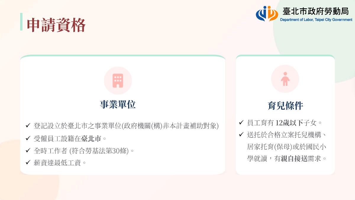 台北市育兒工時申請資格(圖/台北市勞動局提供)