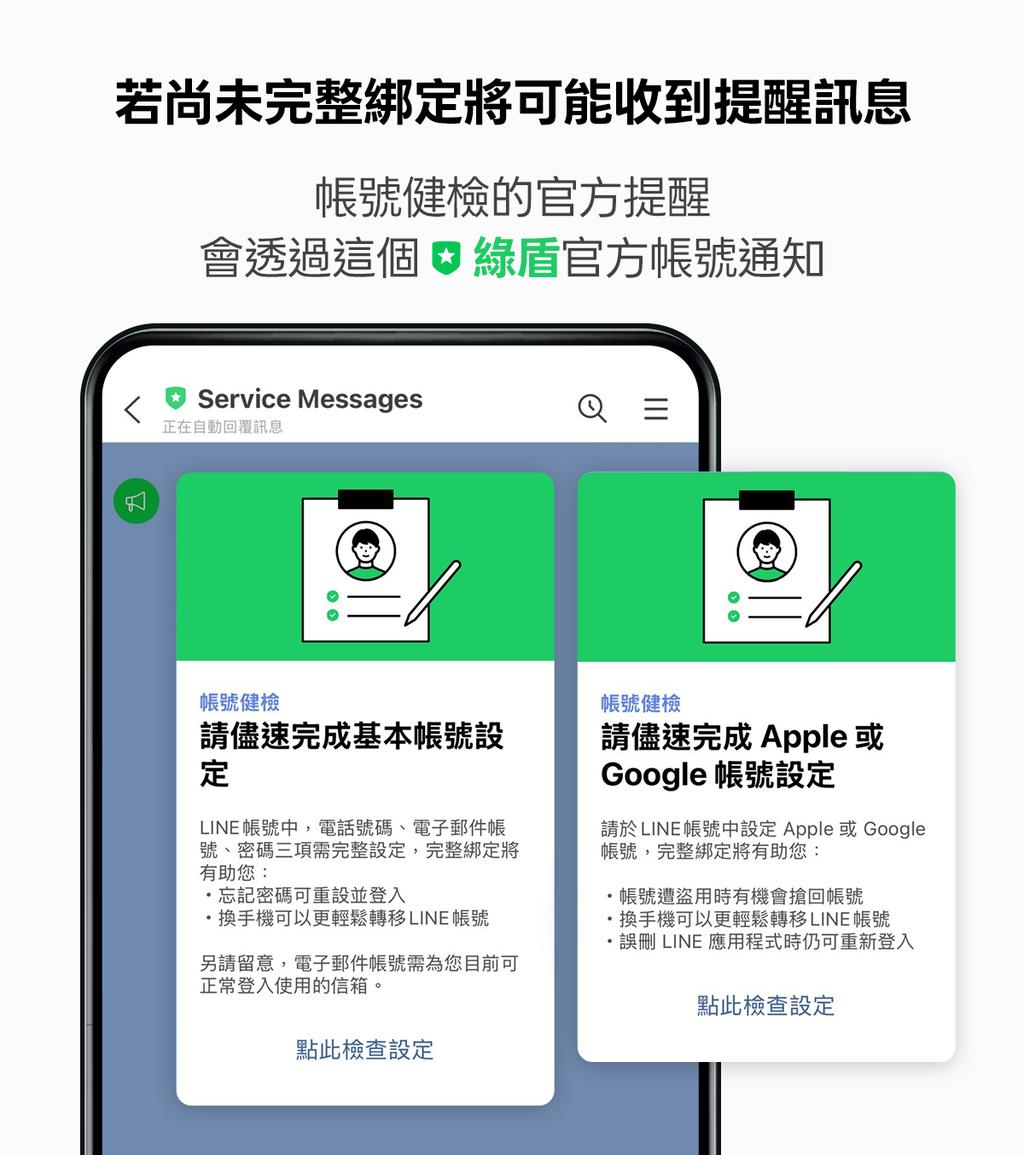 LINE會透過「Service Messages」綠盾官方帳號提醒用戶進行帳號健檢。(圖/LINE官方BLOG)