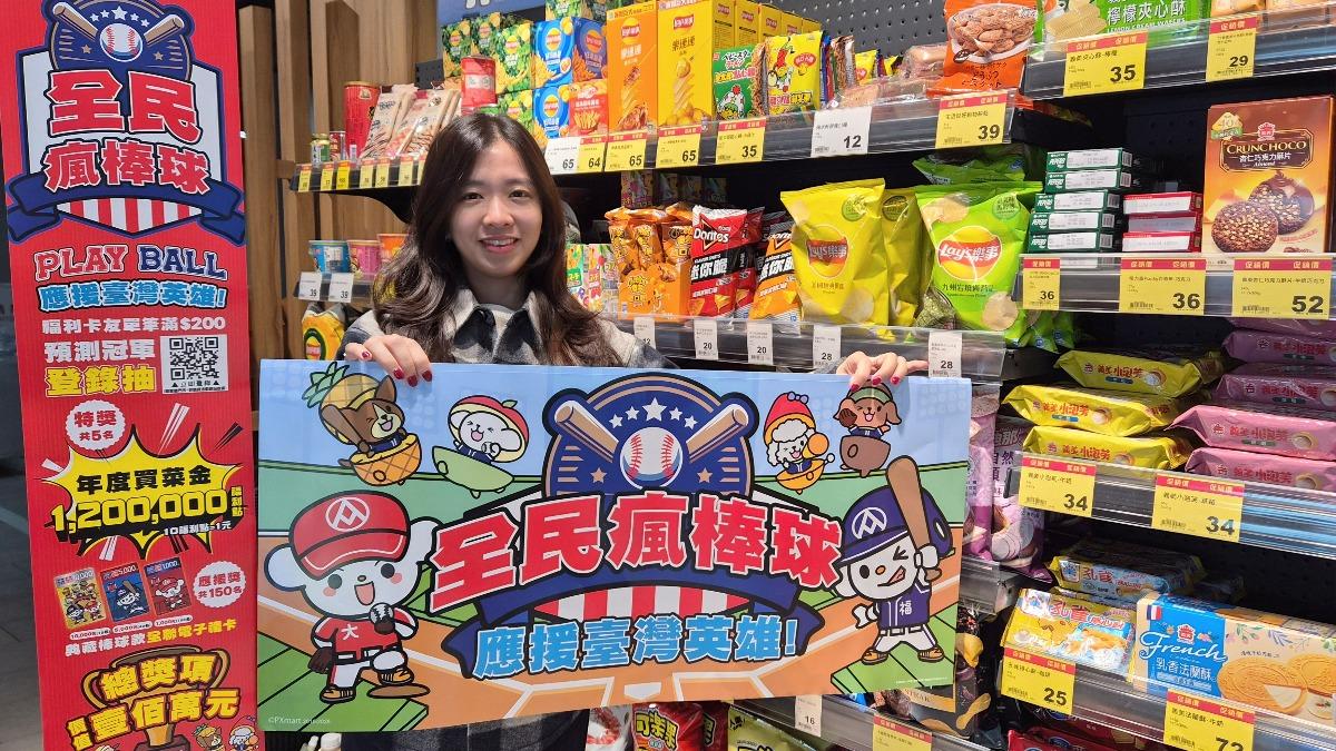 WBC經典賽應援!全聯預測冠軍抽百萬點數、美廉社推啤酒卡