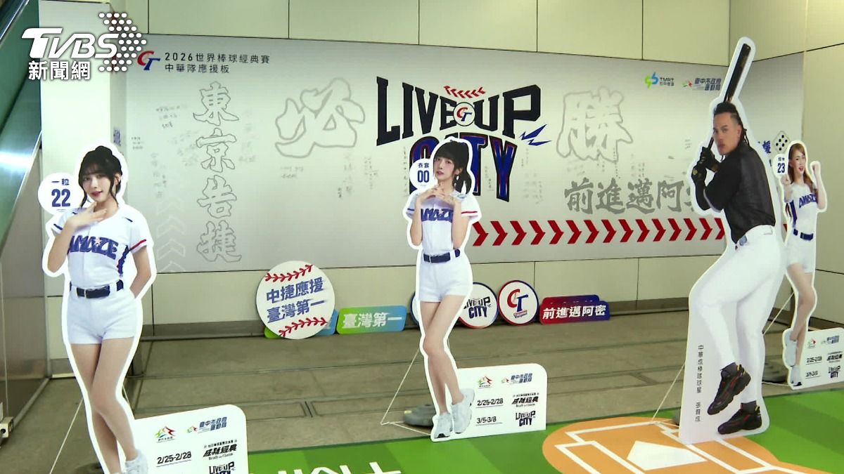 台中捷運為中華隊應援。(圖/TVBS)