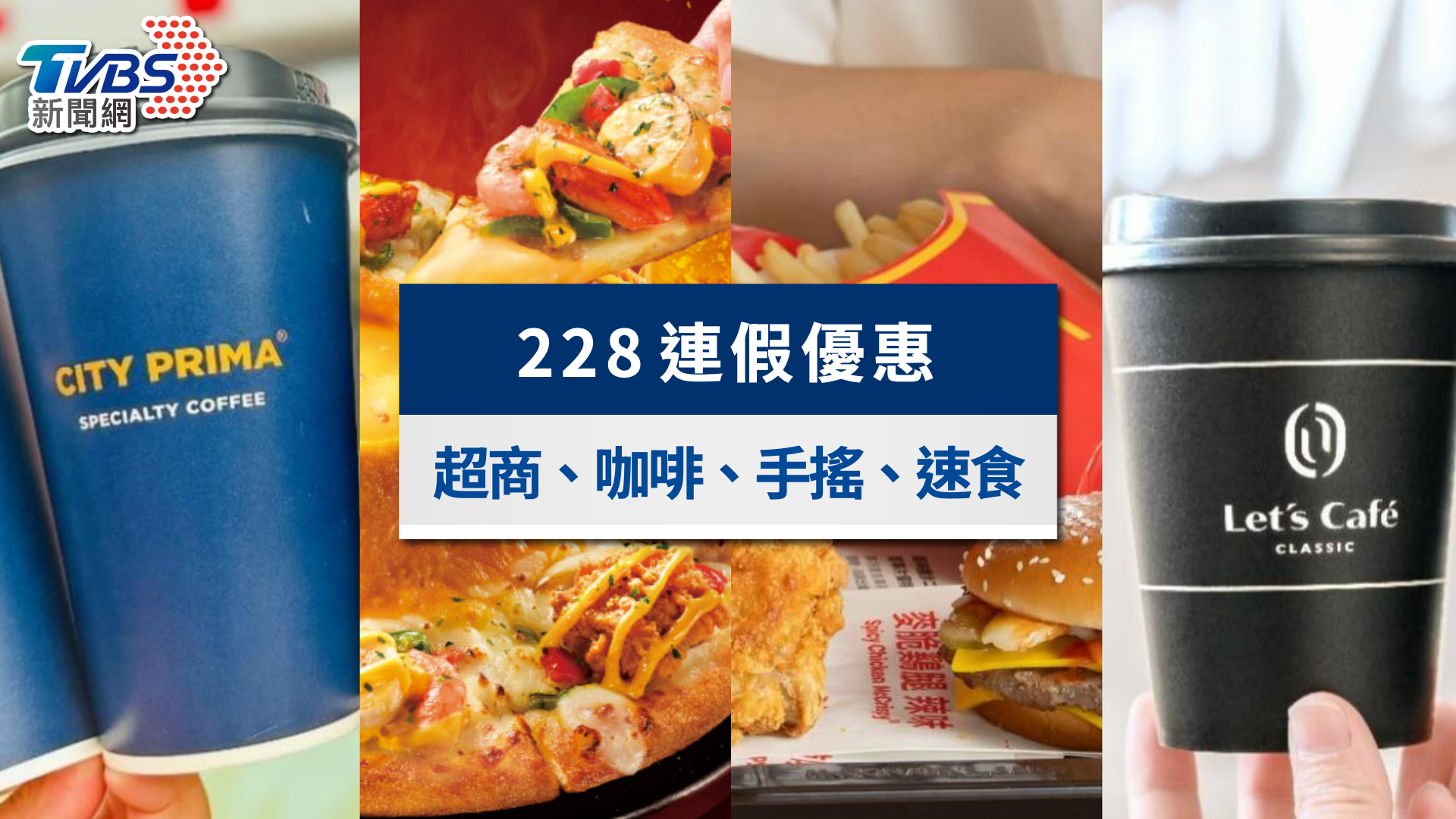 228連假優惠懶人包》星巴克買一送一、超商咖啡、手搖與麥當勞20+優惠總整理