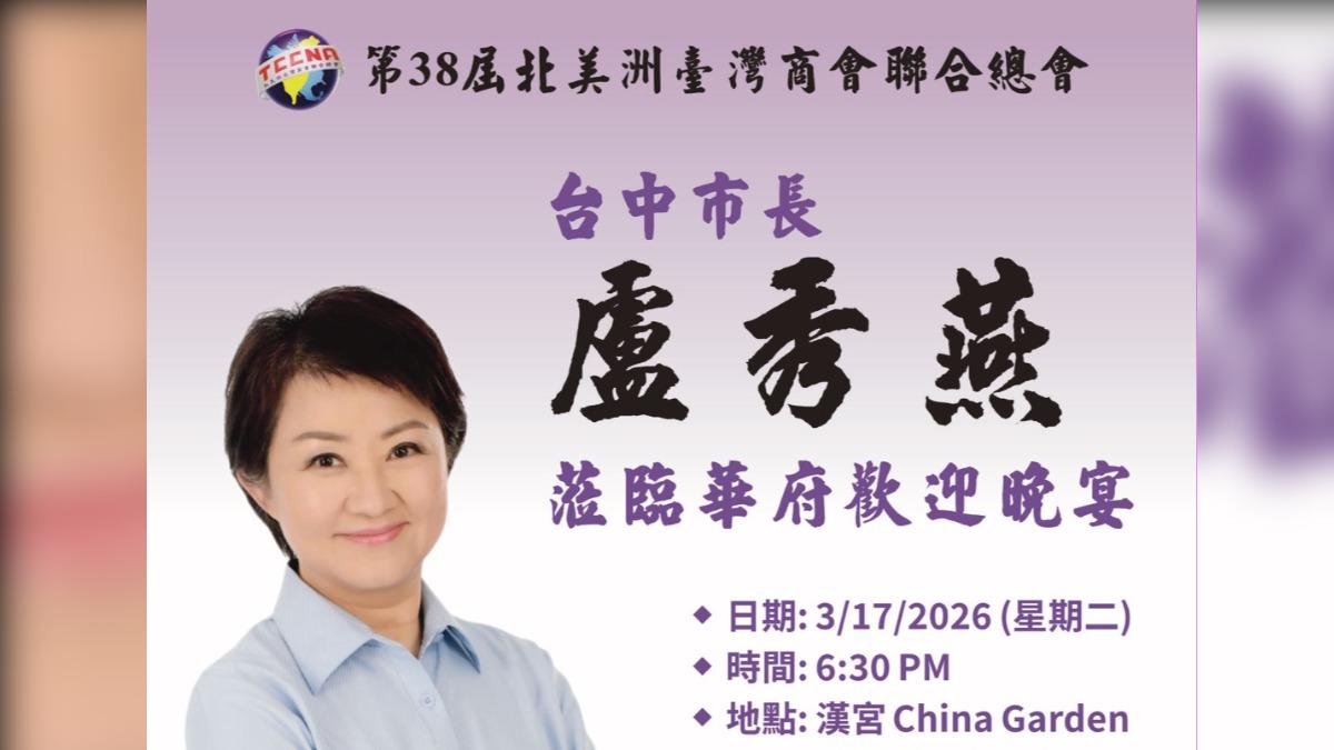 盧秀燕3月17日晚間出席僑宴。（圖／讀者提供）