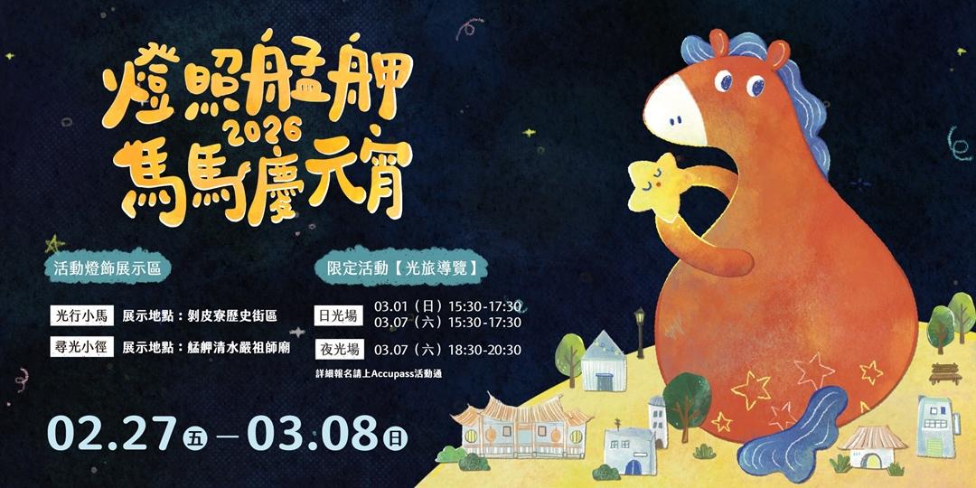 2026馬馬慶元宵。（圖／翻攝自台北市萬華街區發展協會臉書）