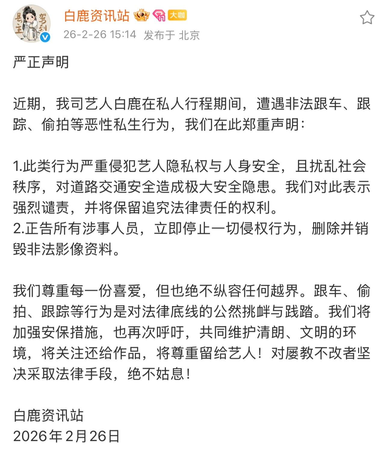 白鹿工作室嚴正發聲。（圖／翻攝自微博）