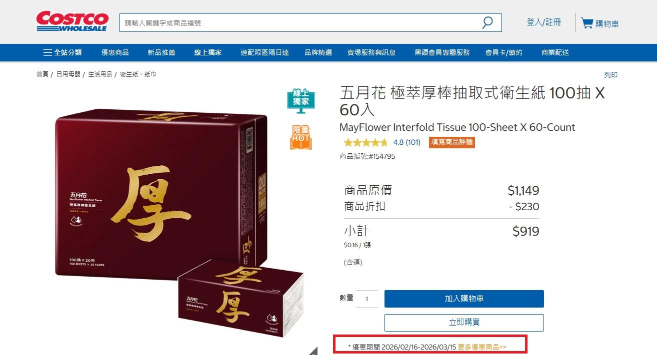 五月花極萃厚棒抽取式衛生紙限時優惠。（圖／翻攝自Costco官網）