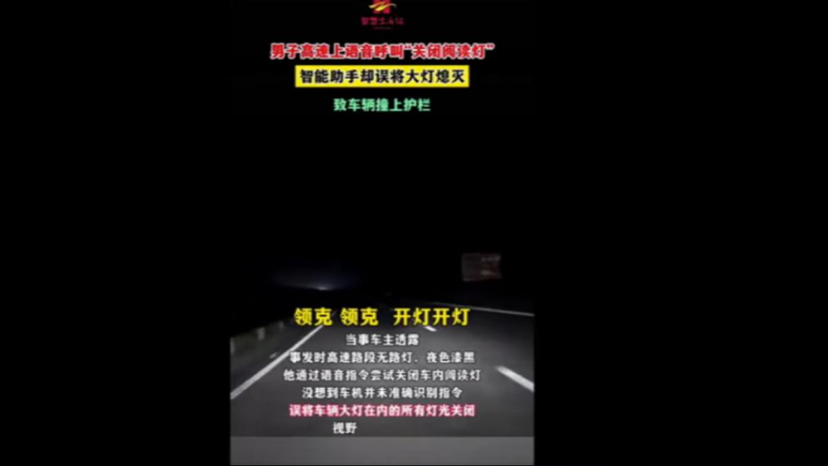關閱讀燈變全車熄燈,語音誤判釀撞護欄。(圖/大陸網路)