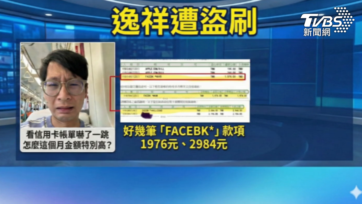 逸祥信用卡遭盜刷。(圖/TVBS)