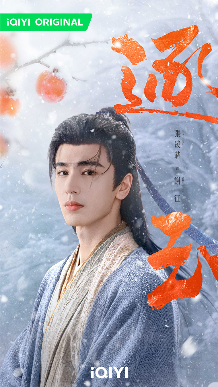 《逐玉》張凌赫飾演「謝征」。(圖/愛奇藝國際站提供)