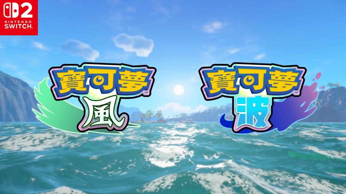 寶可夢-寶可夢風與波-皮卡丘-御三家-Switch-Nintendo-博姆耿-葉眉鳥-妙澪兒