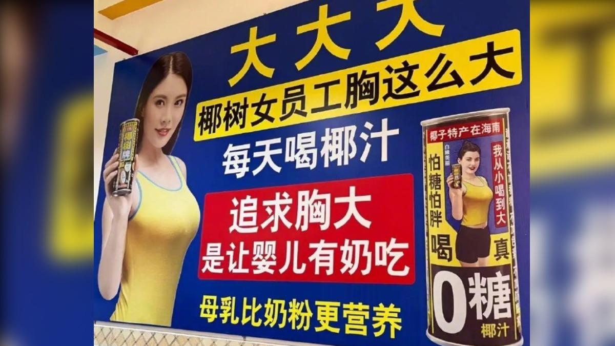 中國飲料巨頭椰樹集團的廣告被批低俗。(圖／翻攝微博＠新浪財經)