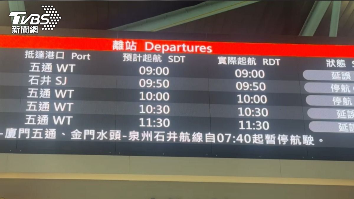 小三通船班也受濃霧影響。(圖/TVBS)