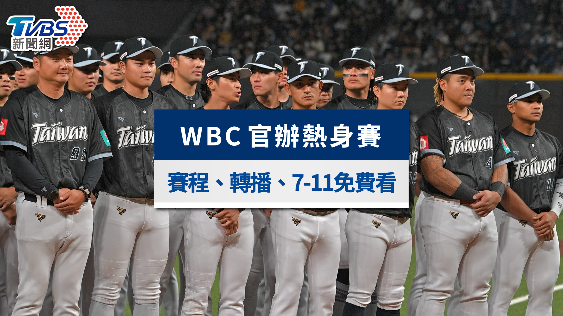 WBC2026-WBC熱身賽-WBC官辦熱身賽-經典賽熱身賽-WBC熱身賽賽程-WBC中華隊-WBC名單-官辦熱身賽