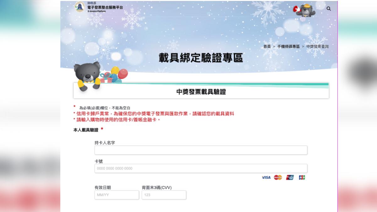 詐騙集團造假的載具綁定專區，要求民眾輸入信用卡資訊。（圖／翻攝自台灣事實查核中心）