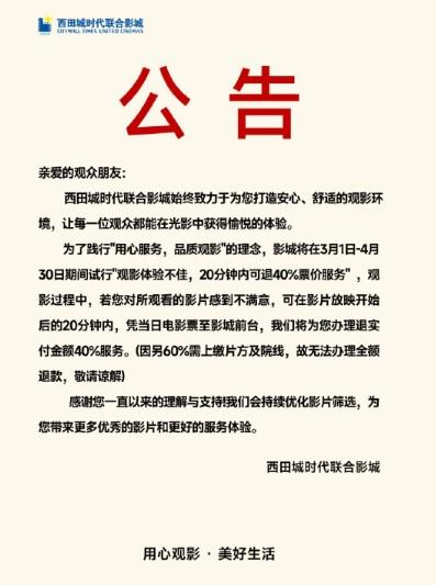 杭州西田城時代影城公告,若民眾觀影20分鐘內覺得失望,可退款40%。(圖/翻攝 微博 @王瑋晨)
