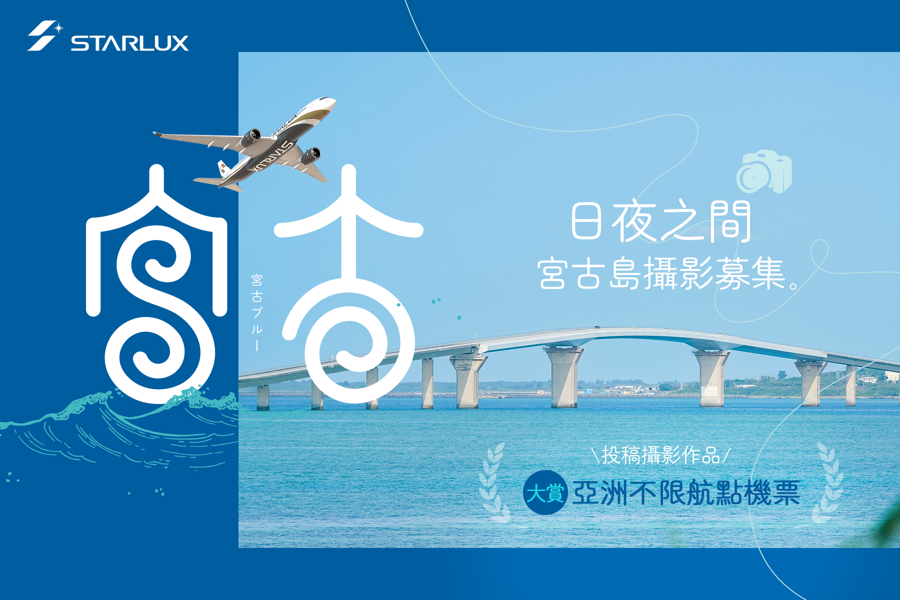 星宇航空推出《日夜之間：宮古島攝影募集》活動，不限攝影器材，邀請旅客分享宮古島旅程中的動人瞬間，還有機會獲得亞洲不限航點經濟艙來回機票