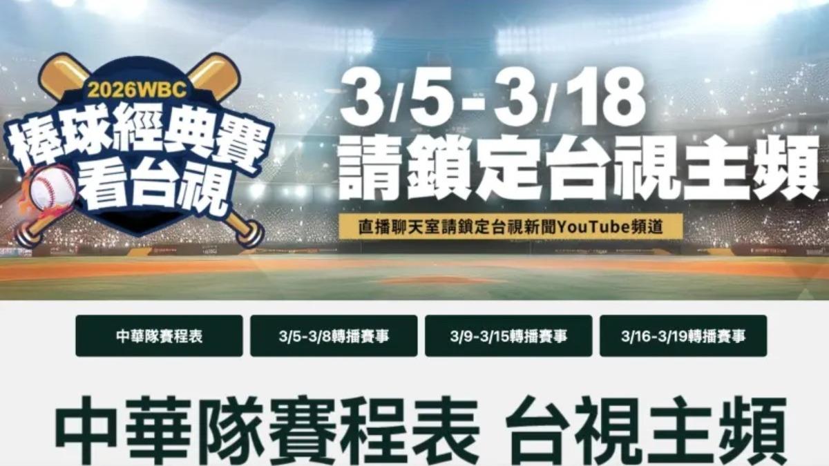 台視今年確定將時段留給WBC。(圖/翻攝自ttv)
