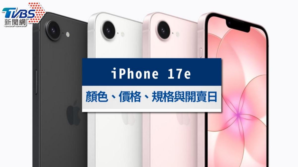 iPhone 17e懶人包》值得買嗎?顏色、價格、規格亮點與預購日期一次看