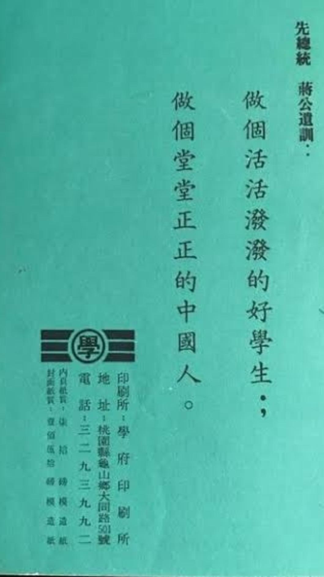 舊式作業本後方寫著先總統蔣公遺訓。(示意圖/翻攝自侯漢廷臉書)