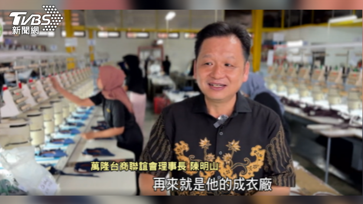 印尼萬隆台灣工商聯誼會理事長陳明山坦言,中國製成衣大舉入侵,連專做外銷的業者也難免受到影響。(圖/TVBS)