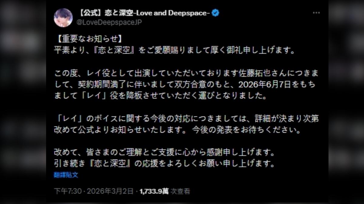 《戀與深空》官方聲明佐藤拓也合約結束,6/7起退出黎深角色。(圖/翻攝 戀與深空X)