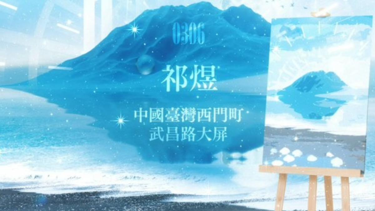 大陸玩家團體為《戀與深空》祁煜發起生日應援,但宣傳圖上寫的是「中國台灣」。(圖/翻攝 祁煜0306生賀企劃 微博)