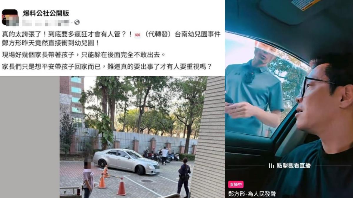 網紅鄭方形遭判敗訴後，1日下午又駕車至幼兒園，導致家長、園方困擾。（圖／翻攝 爆料公社及鄭方形直播）