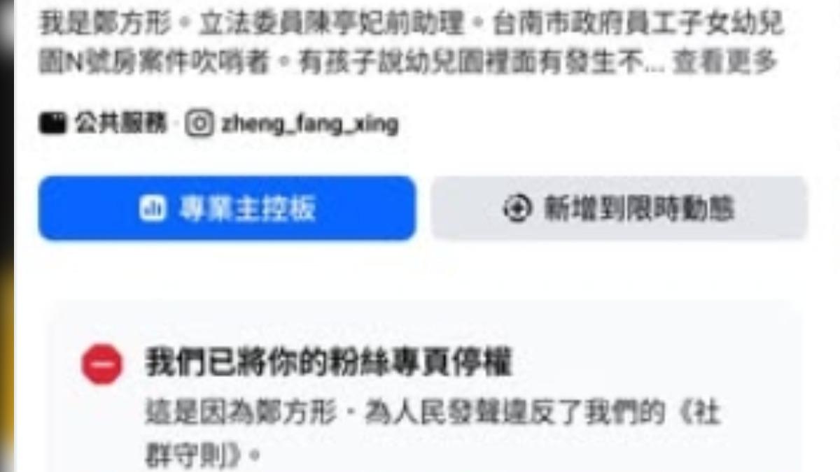 鄭方形粉絲專頁最新貼文停留在專頁被停權的公告，並直言自己不會退場。（圖／翻攝鄭方形不畏強權粉專）