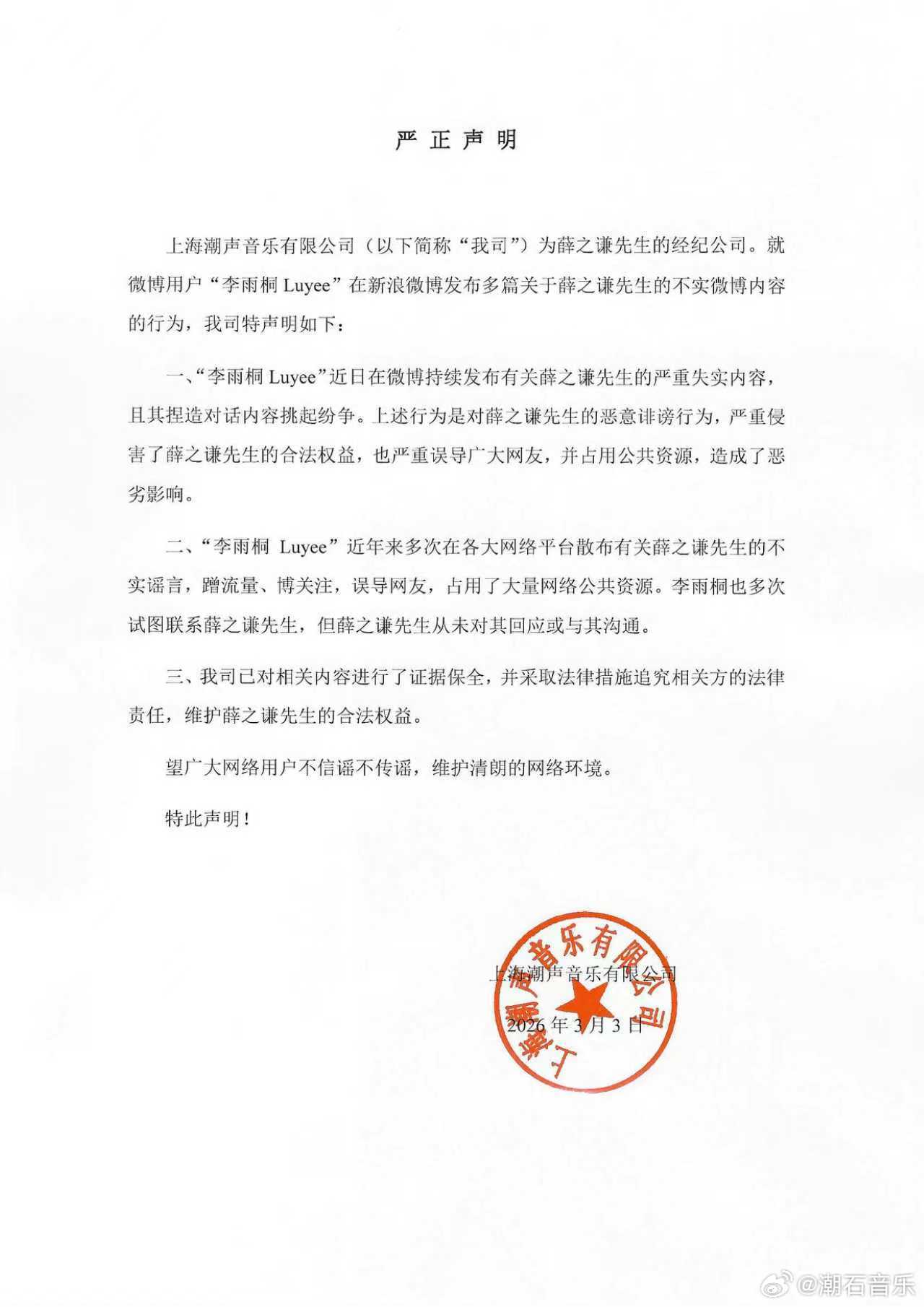 薛之謙公司聲明。(圖/翻攝自潮石音樂微博)